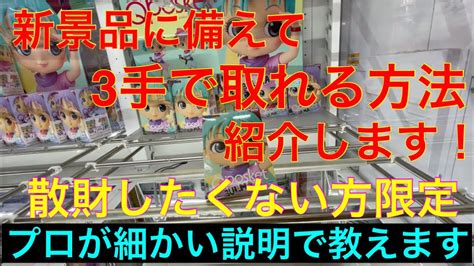 【クレーンゲーム フィギュア 攻略】プロが教える3手でフィギュアが取れる方法！！明日からの激戦に備えて！！プレゼント企画の発表もしています