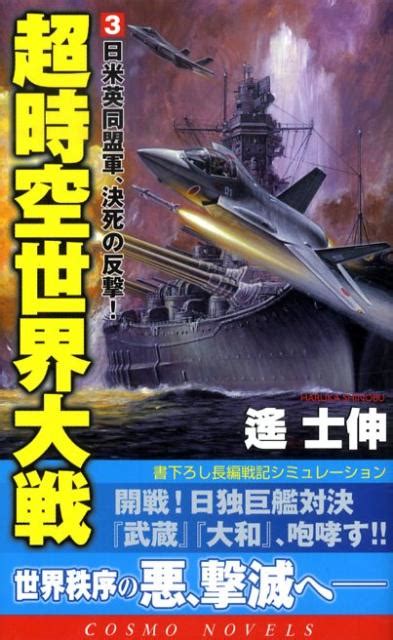 楽天ブックス 超時空世界大戦（3） 遙士伸 9784774711928 本