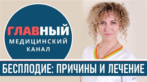 Бесплодие? Причины и лечение бесплодия у женщин и мужчин. Трубное и ...