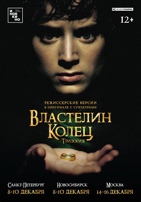 Трилогия «Властелин Колец» с 8 декабря 2017 – ИНОЕКИНО