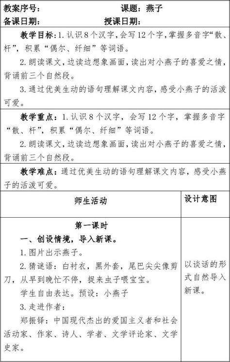 部编本人教版小学三年级语文下册第一单元《燕子》教案含两课时word文档在线阅读与下载免费文档