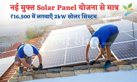 नई मुफ्त Solar Panel Yojana से मात्र ₹16500 में लगवाएँ 2kw सोलर सिस्टम Solar Khabar