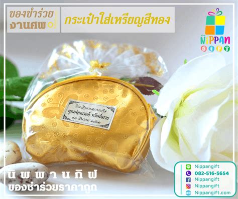 กระเป๋าใส่เหรียญ ของชำร่วย ราคาถูก 11 บาท ฟรีสติ๊กเกอร์ นิพพานกิฟ ของชำร่วย