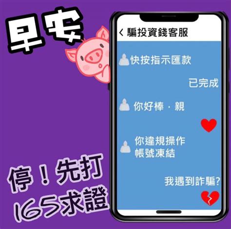 【防詐騙宣導】假投資詐騙話術 慎選投資管道！！！ 校安中心校安中心