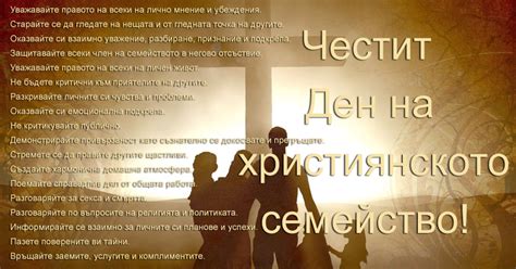 🎓 Честит Ден на християнското семейство! | Uchiteli.bg