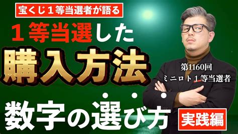 【宝くじ1等当選者】高額当選させた具体的買い方『実践編』 Youtube