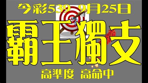 【539財神爺】9月25日 上期中32 今彩539 霸王獨支 Youtube