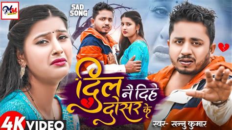 Sannu Kumar Maithili Song 2024 दल न दह दसर क Dil Nai Diha