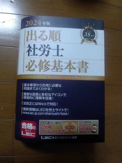 Yahooオークション 【美品】出る順社労士必修基本書 2024年版 Lec20