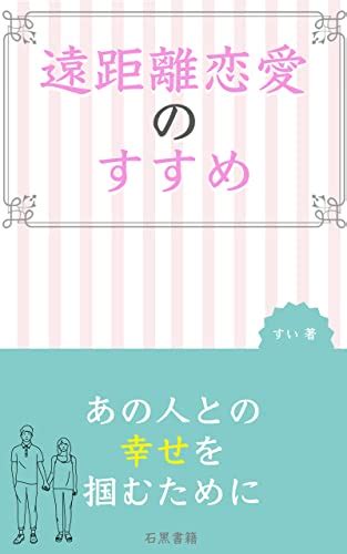 遠距離恋愛のすすめ 遠距離恋愛経験者が語る 石黒書籍 すい 石黒書籍 恋愛・結婚・離婚 Kindleストア Amazon