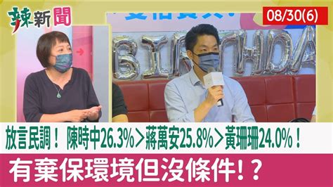 【辣新聞152 重點摘要】放言民調！ 陳時中263＞蔣萬安258＞黃珊珊240！ 有棄保環境但沒條件 202208306