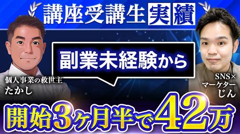 【講座受講生実績】知識スキル0の個人事業主が開始3ヶ月で42万達成【じん×たかし】 Youtube