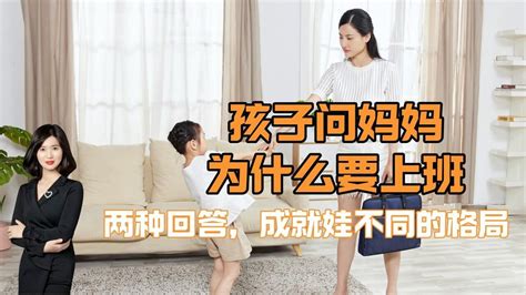 娃问妈妈“为什么要上班”时，不如这样回答，孩子将来更有出息！高清1080p在线观看平台腾讯视频