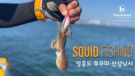 쭈꾸미낚시 2차 티타늄 팁 낚싯대 와 간단한 채비 사용 2nd Squid Fishing Trip of 2022 YouTube