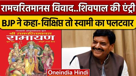 Swami Prasad Maurya के बयान पर Shivpal Yadav ने कही बड़ी बात