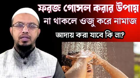 ফরজ গোসল করার উপায় না থাকলে ওজু করে নামাজ আদায় করা যাবে কি না। New