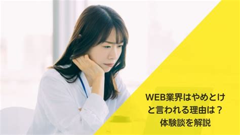 Web業界はやめとけと言われる理由5選！向いている人やオワコンと言われる原因解説