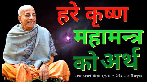 Srila Prabhupada Lecture हरे कृष्ण महामन्त्र को अर्थ Meaning Of Hare