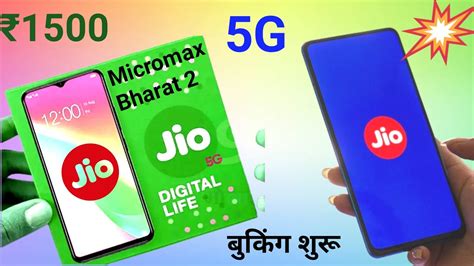 ₹1500 Jio 4g Mobile Order Book Kaise Karen Micromax Q402 Plus 4g Smartphone Unboxing Jio5g