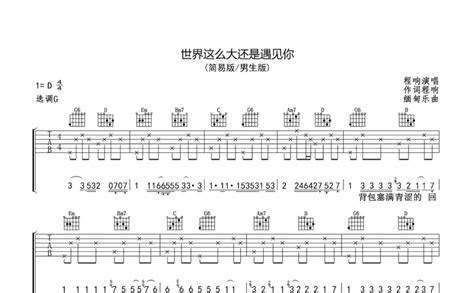 世界这么大还是遇见你吉他谱 程响 G调吉他弹唱谱 琴谱网