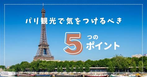 【フランス旅行】初めてのパリ観光で気をつけるべきこと5選