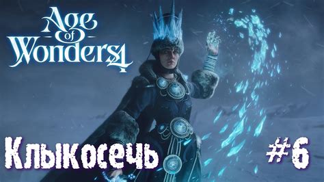 Age of Wonders 4 Empires and Ashes прохождение за корсаров 6