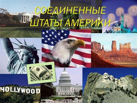 Соединенные Штаты Америки - online presentation