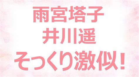 雨宮塔子は井川遥に似てる！若い頃と現在の画像もソックリ激似！ ネットブレイク