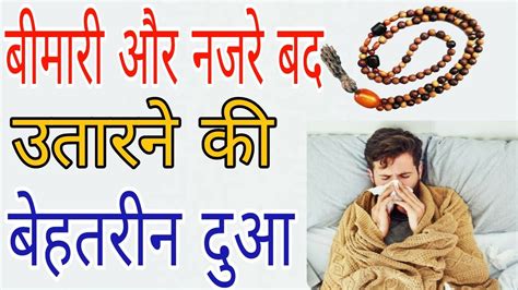 Har bimari aur nazrebad door karne ka wazifa हर बमर और नजर बद दर