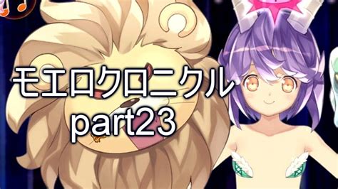 こすってつまんでパンツを穿かせるrpgを実況する Part23【モエロクロニクル 実況】 Youtube