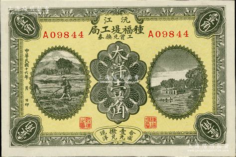 民国十六年（1927年）沅江种福堤工局工资兑换券大洋壹角，上印农耕图与杭州西湖之平湖秋月，湖南民间钞票之少见品，九五成新 江南藏韵·中国纸币