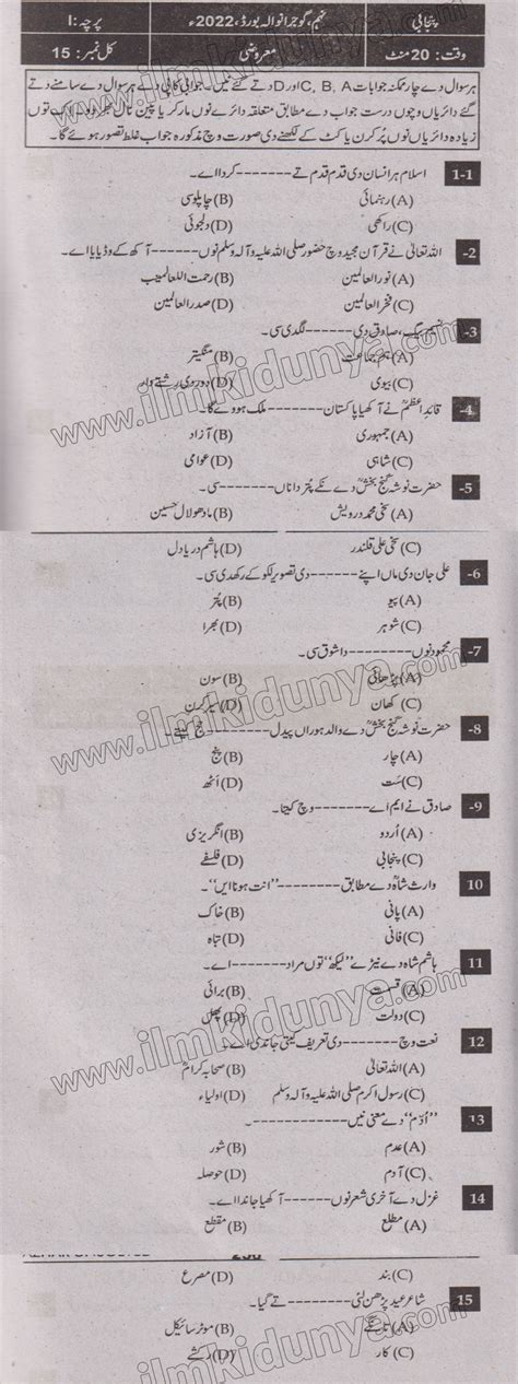 Past Paper 2022 Gujranwala Board 9th Class Punjabi Objective