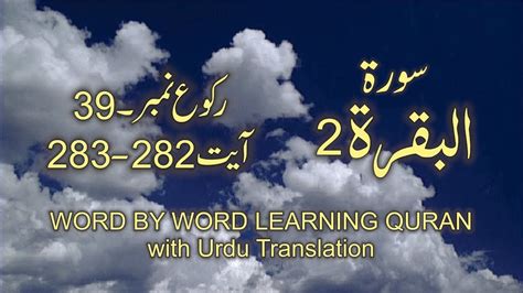 Surah 2 Al Baqarah Ayat No 282 283 Ruku No 39 Word By Word Learning Quran In Video In 4k Youtube