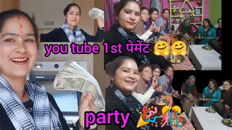 आखिर मिल ही गया आज मुझे पैसे। और हो गई हमारी पार्टी🎊🎉 और आज तो पूरा