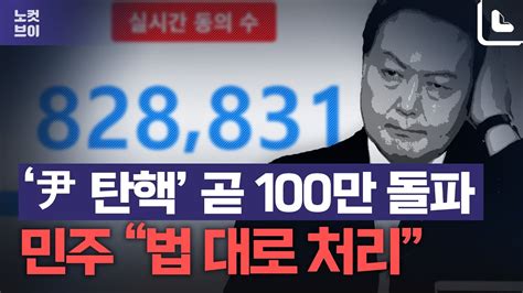 尹탄핵 청원 곧 100만명 돌파···정청래 가히 충격적 Youtube