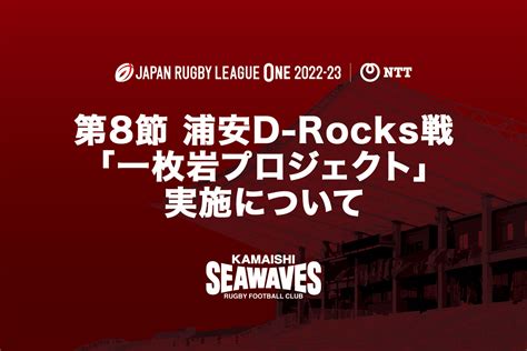 Nttリーグワン2022 23 D2 第8節 浦安d Rocks戦 「一枚岩プロジェクト」実施について 日本製鉄釜石シーウェイブス