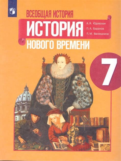 Всеобщая история 7 класс. История Нового времени. Учебник | Юдовская ...