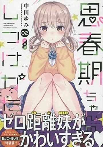 駿河屋 特典欠）限定2）思春期ちゃんのしつけかた 特装版2 中田ゆみ（限定版コミック）