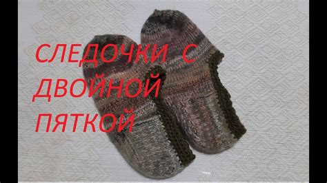 Вязаные следочки с двойной пяткой. Бесплатный мастер класс. - YouTube