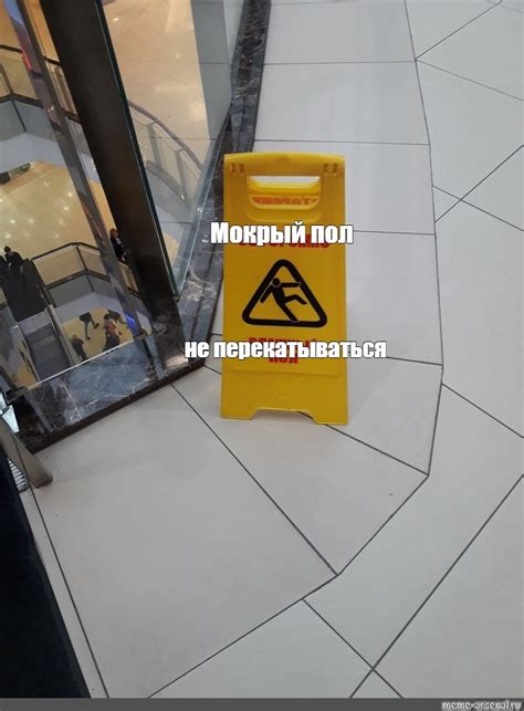 Создать мем "safety, табличка мокрый пол, wet floor sign" - Картинки ...