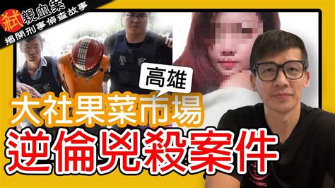 高雄大社悲劇：揭開父母反對交往，而天人永隔的家庭悲劇│ 刑事案件 刑事偵查 弒親血案 人倫悲劇 高雄大社 果菜市場 命案 Youtube