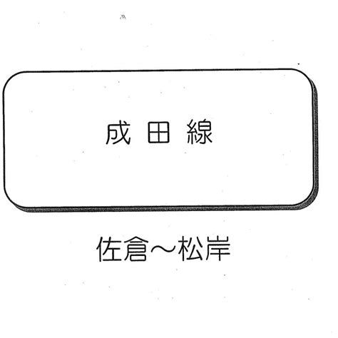 Jr東日本千葉支社線路図 鉄道