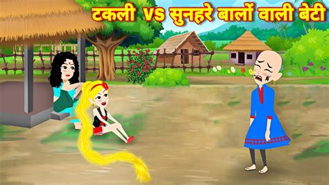 Latest Story टकली Vs सुनहरे बालों वाली बेटी New Cartoon Video Hindi Kahani Magical