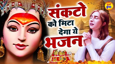 संकटो को मिटा देगा ये भजन Maa Durga Bhajans दुर्गा भजन Devi Songs