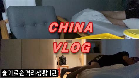 중국 교환학생 Vlog 슬기로운격리생활 1탄🤪 닝구라이호텔 격리 중국유학 난징 밥만먹음 Youtube