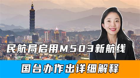 大陆变更航线，直接飞往台湾，台当局无法接受，国台办回应两句话凤凰网视频凤凰网