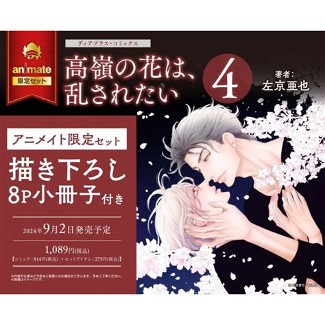 【日文】高嶺の花は、乱されたい4 アニメイト限定セット【描き下ろし8p小冊子付き】安利美特