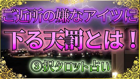 【🔮裏タロット】⚡ご近所の嫌なアイツに下る天罰とは！⚡ Youtube