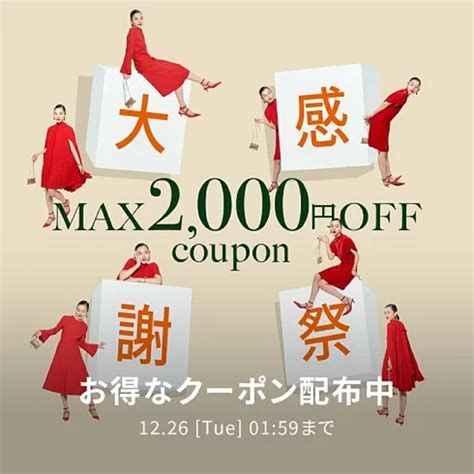 12月19日20時～26日2時 楽天市場！楽天大感謝祭！rakuten Fashionで使える最大2000円offクーポンプレゼント