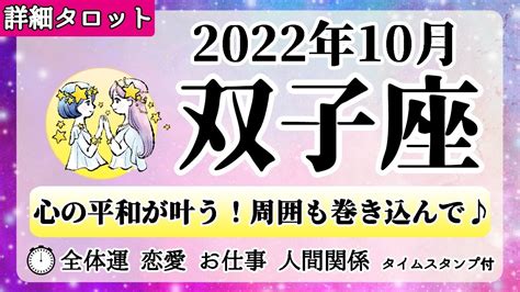 ふたご座♊2022年10月 【詳細鑑定】全体運・恋愛・仕事・人間関係 テーマ別タロットリーディング Youtube